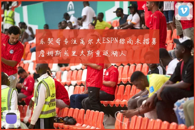 东契奇专注高尔夫ESPN称尚未招募詹姆斯或里夫斯重返湖人