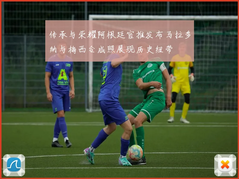 传承与荣耀阿根廷官推发布马拉多纳与梅西合成照展现历史纽带