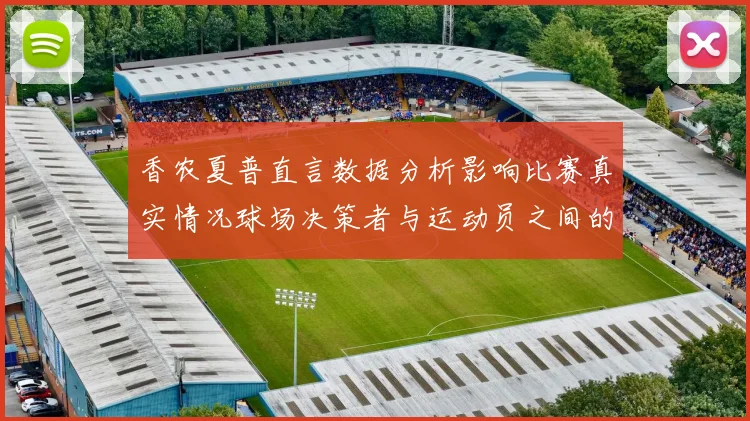 香农夏普直言数据分析影响比赛真实情况球场决策者与运动员之间的距离