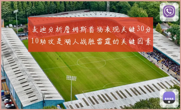 麦迪分析詹姆斯首场表现关键30分10助攻是湖人战胜雷霆的关键因素