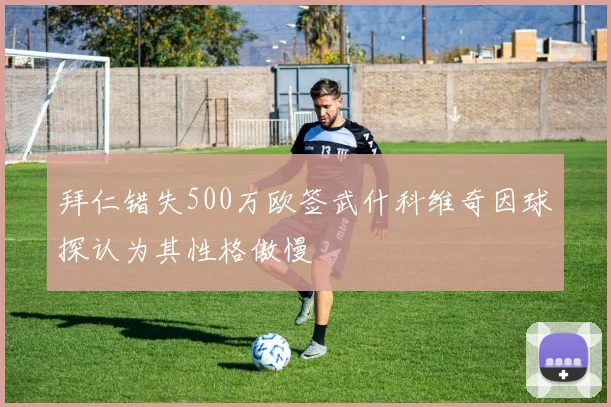 拜仁错失500万欧签武什科维奇因球探认为其性格傲慢