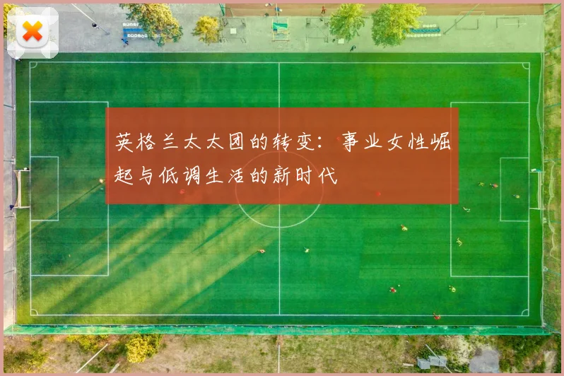 英格兰太太团的转变：事业女性崛起与低调生活的新时代